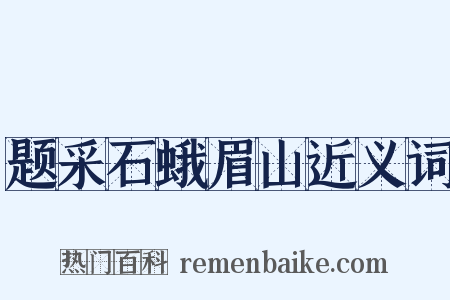 题采石蛾眉山近义词是什么意思的图片